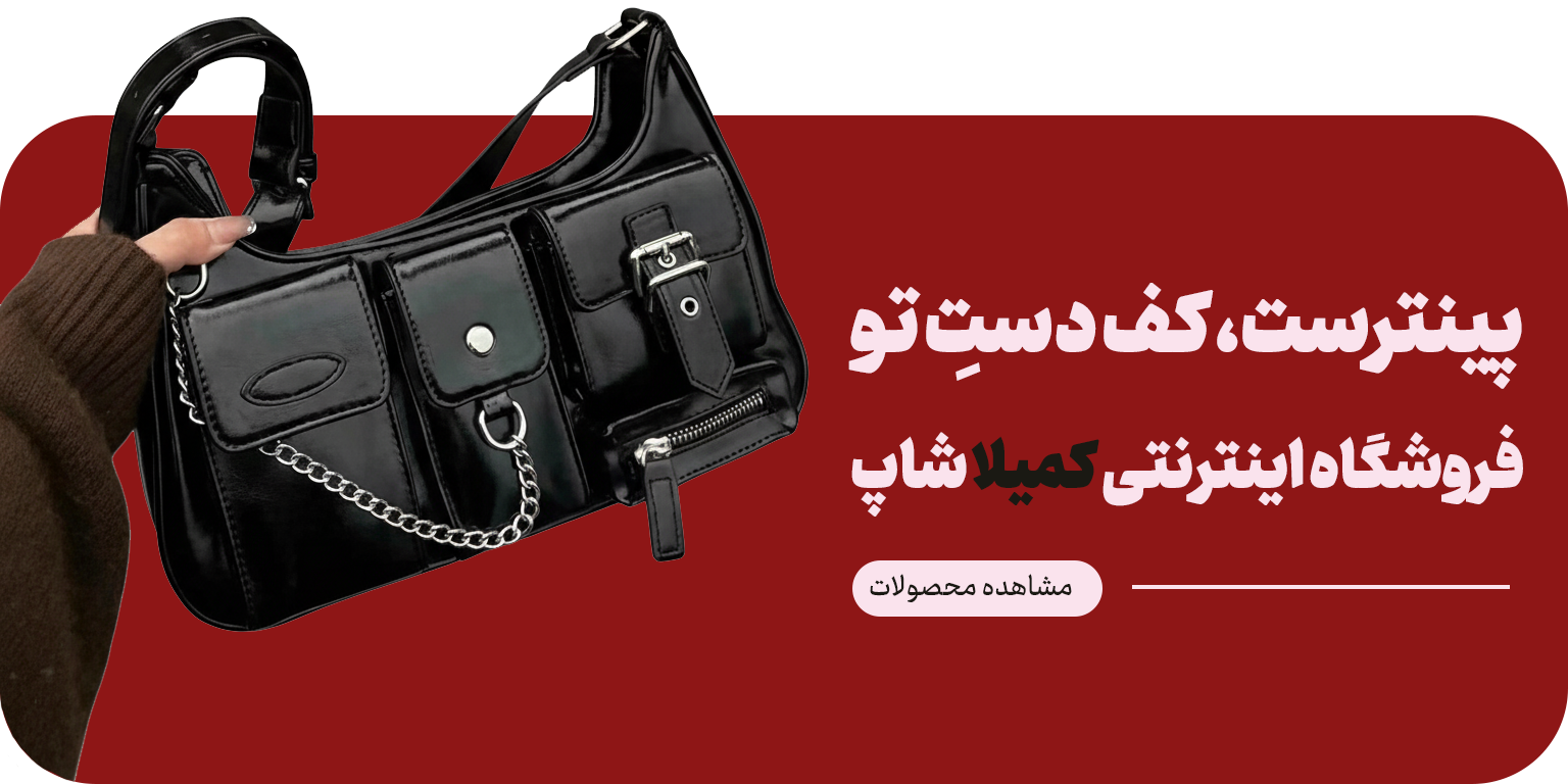 بنر صفحه اصلی کمیلا شاپ